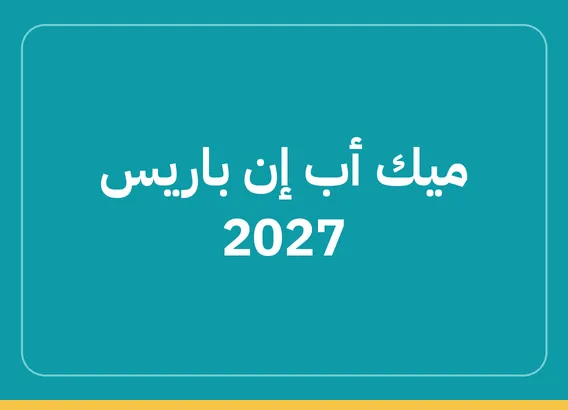 ميك أب إن باريس 2027 (MakeUp in Paris 2027)