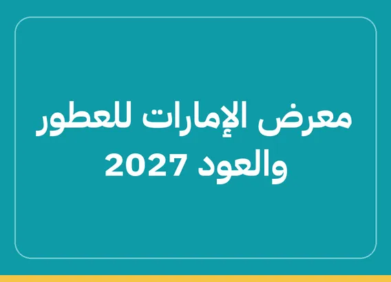 معرض الإمارات للعطور والعود 2027 (Emirates Perfumes and Oud Exhibition)
