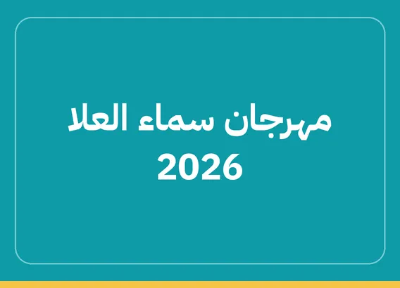 مهرجان سماء العلا 2026