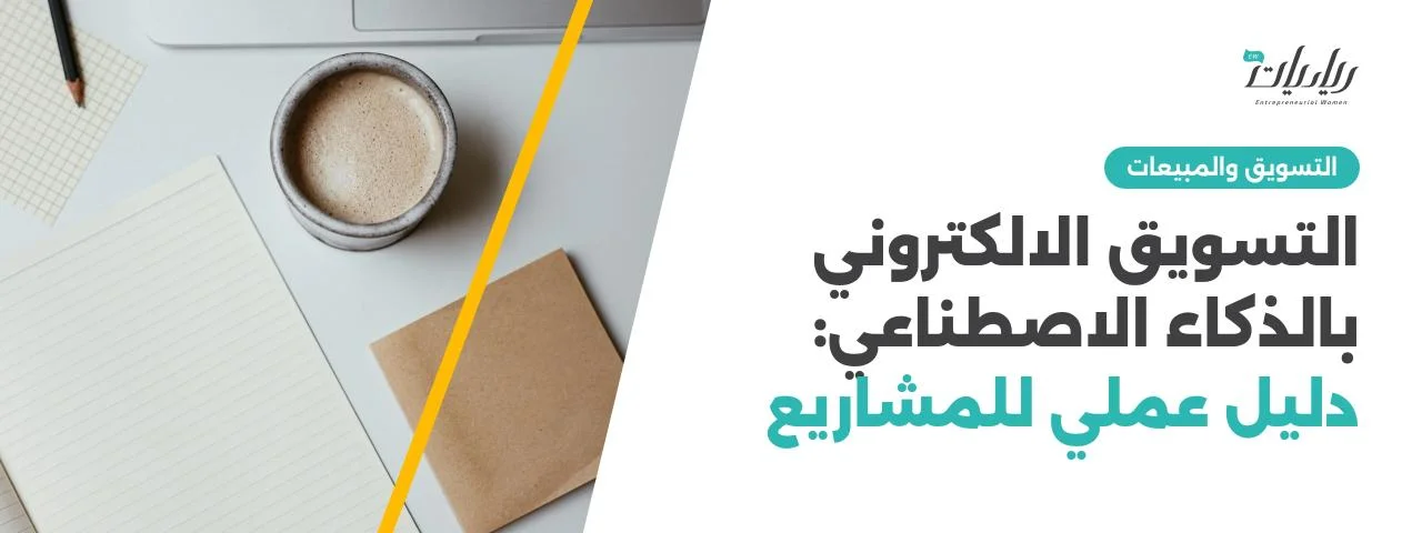 حاضنة الأعمال: كيف تحول حاضنة رياديات فكرة مشروعكم إلى واقع؟