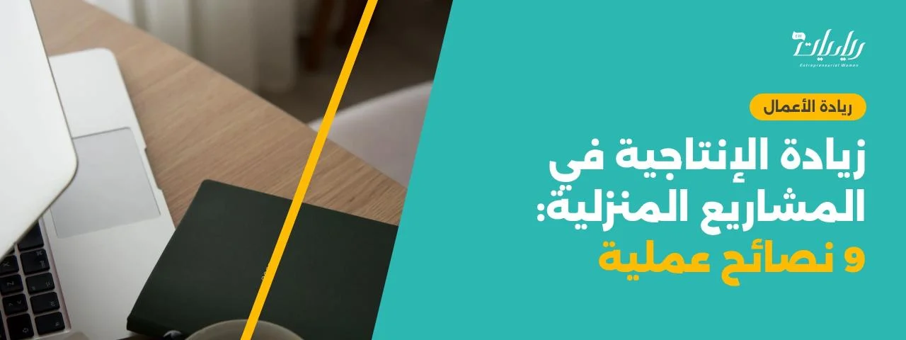 زيادة الإنتاجية في المشاريع المنزلية: 9 نصائح عملية