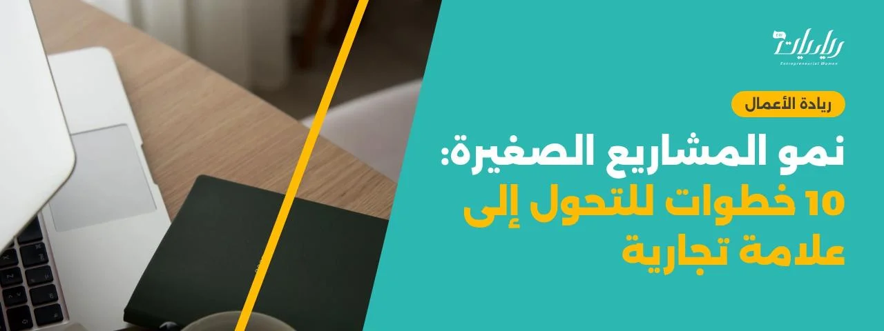 نمو المشاريع الصغيرة: 10 خطوات للتحول إلى علامة تجارية