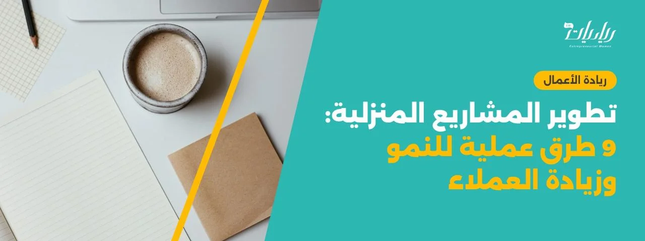 تطوير المشاريع المنزلية: 9 طرق عملية للنمو وزيادة العملاء