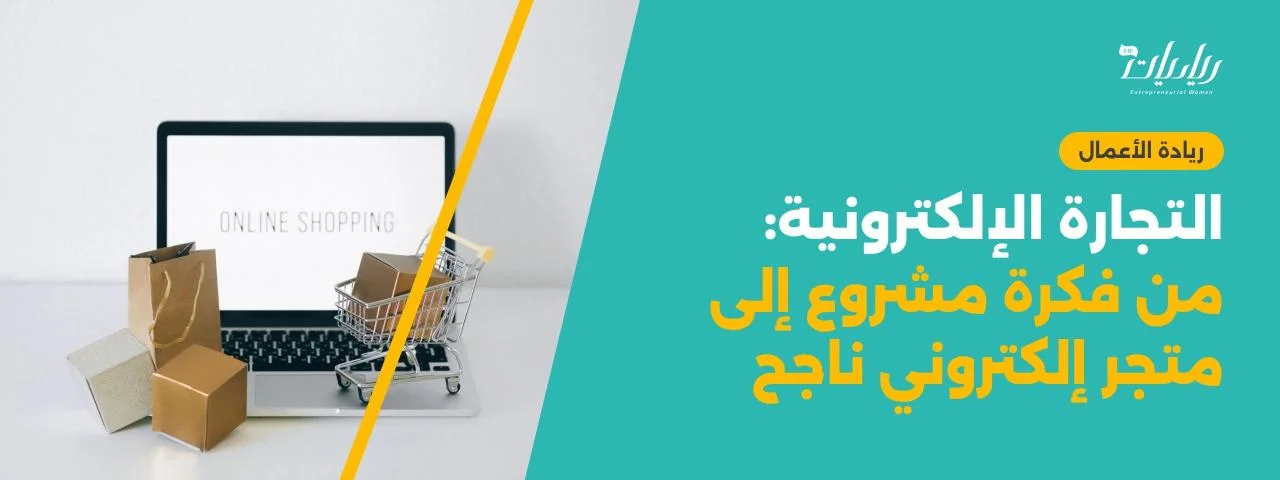 التجارة الإلكترونية: من فكرة مشروع إلى متجر إلكتروني ناجح