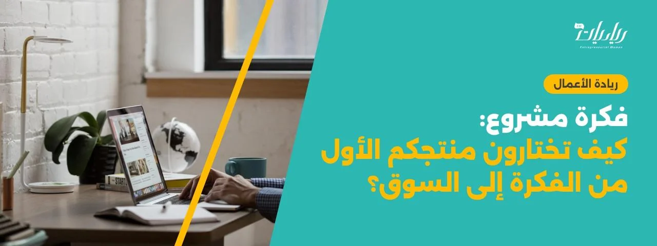 فكرة مشروع منزلي بلا منتج: كيف تبدؤون مشروع وساطة بعمولة؟