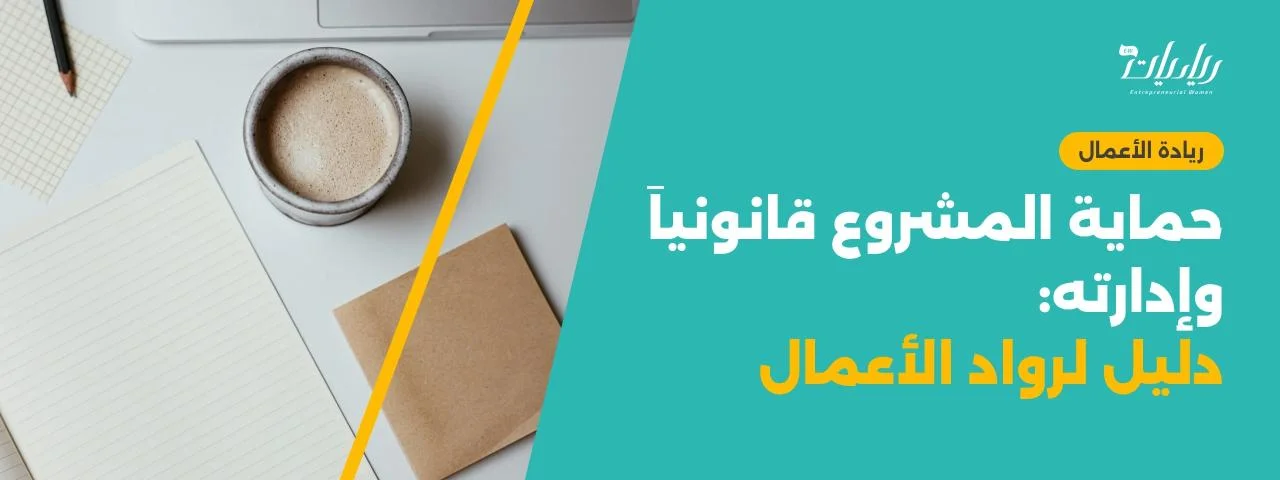 حماية المشروع قانونياً وإدارته: دليل لرواد الأعمال