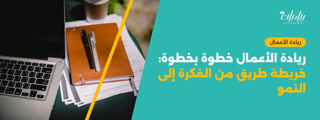 ريادة الأعمال خطوة بخطوة: خريطة طريق من الفكرة إلى النمو