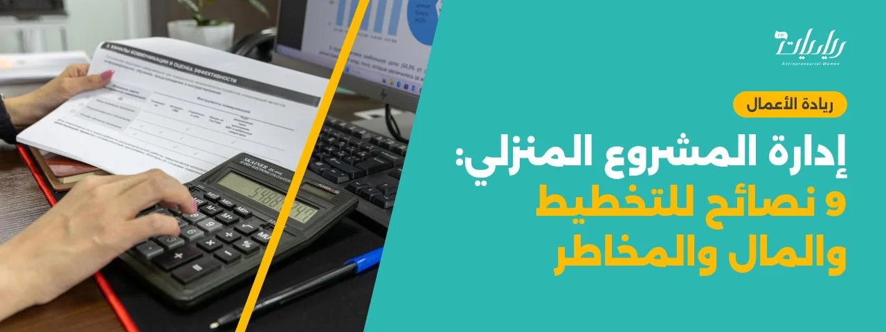إدارة المشروع المنزلي: 9 نصائح للتخطيط والمال والمخاطر