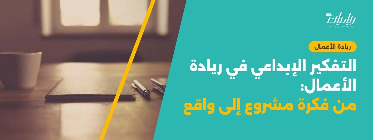 التفكير الإبداعي في ريادة الأعمال: من فكرة مشروع إلى واقع