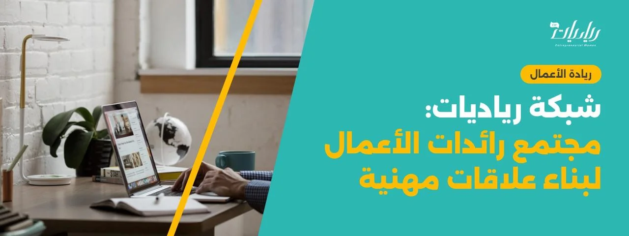 شبكة رياديات: مجتمع رائدات الأعمال لبناء علاقات مهنية