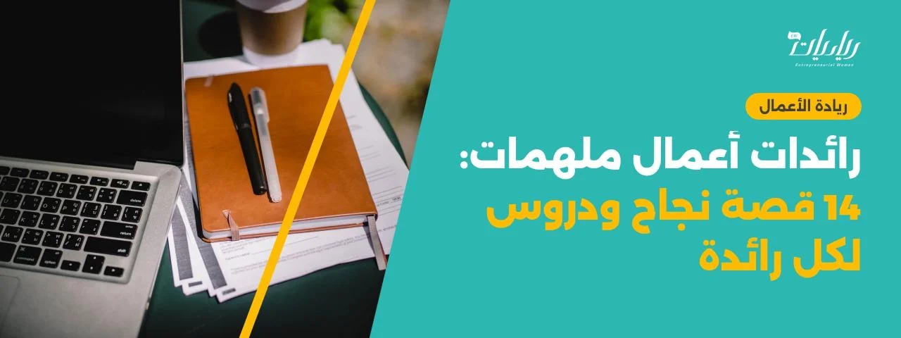 رائدات أعمال ملهمات: 14 قصة نجاح ودروس لكل رائدة