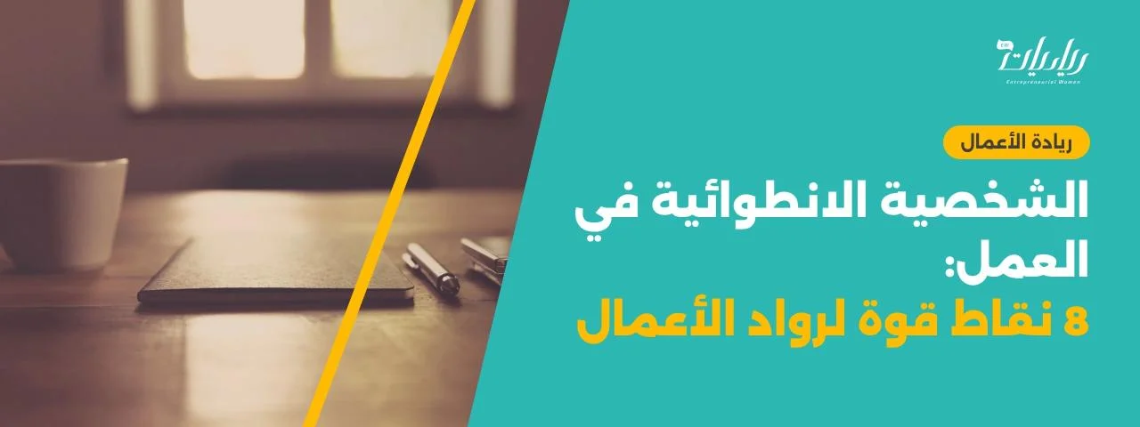 الشخصية الانطوائية في العمل: 8 نقاط قوة لرواد الأعمال