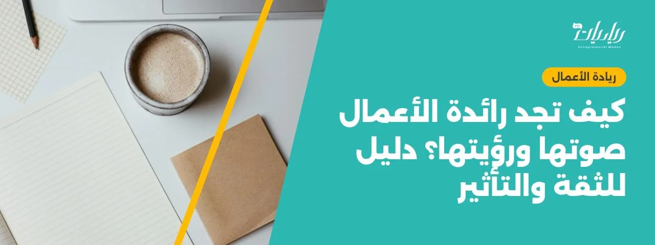 كيف تجد رائدة الأعمال صوتها ورؤيتها؟ دليل للثقة والتأثير