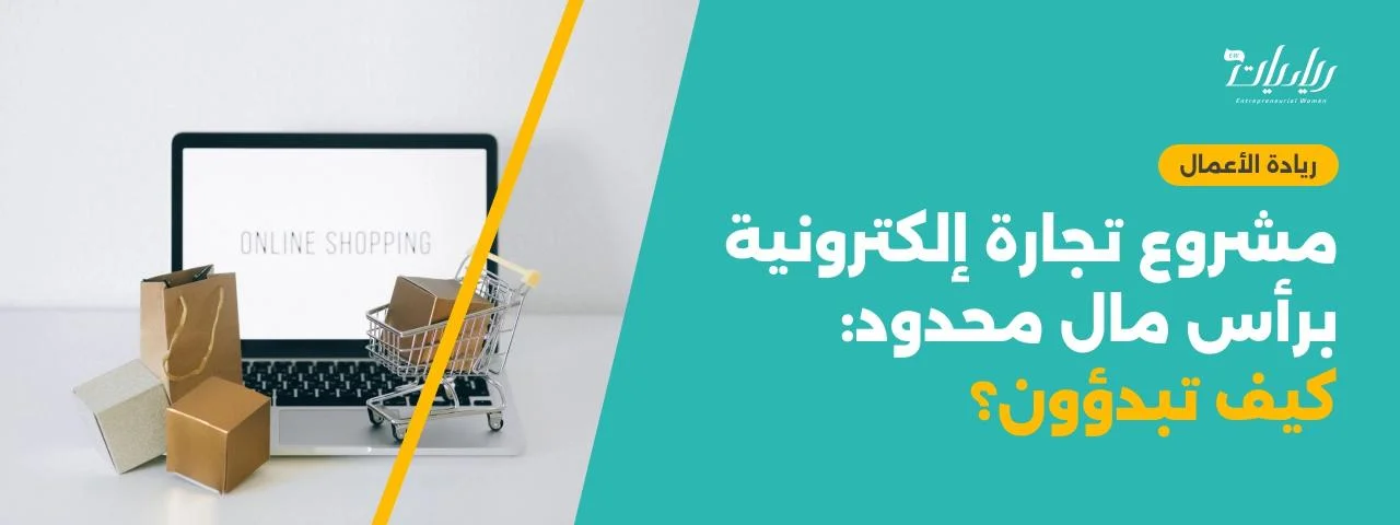 مشروع تجارة إلكترونية برأس مال محدود: كيف تبدؤون؟