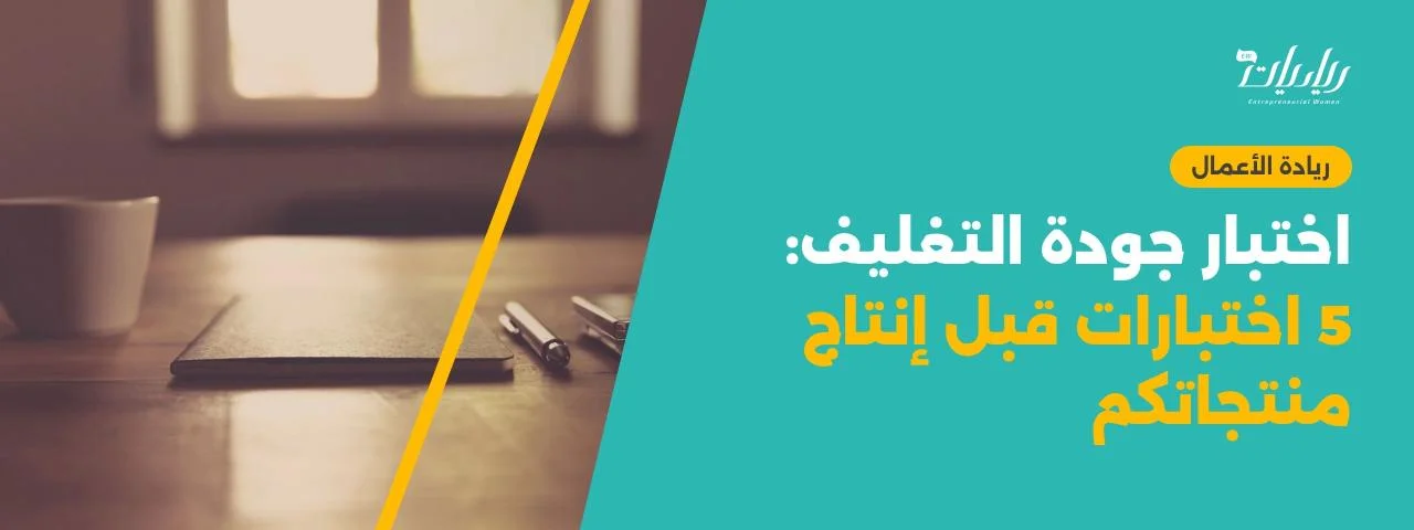 اختبار جودة التغليف: 5 اختبارات قبل إنتاج منتجاتكم