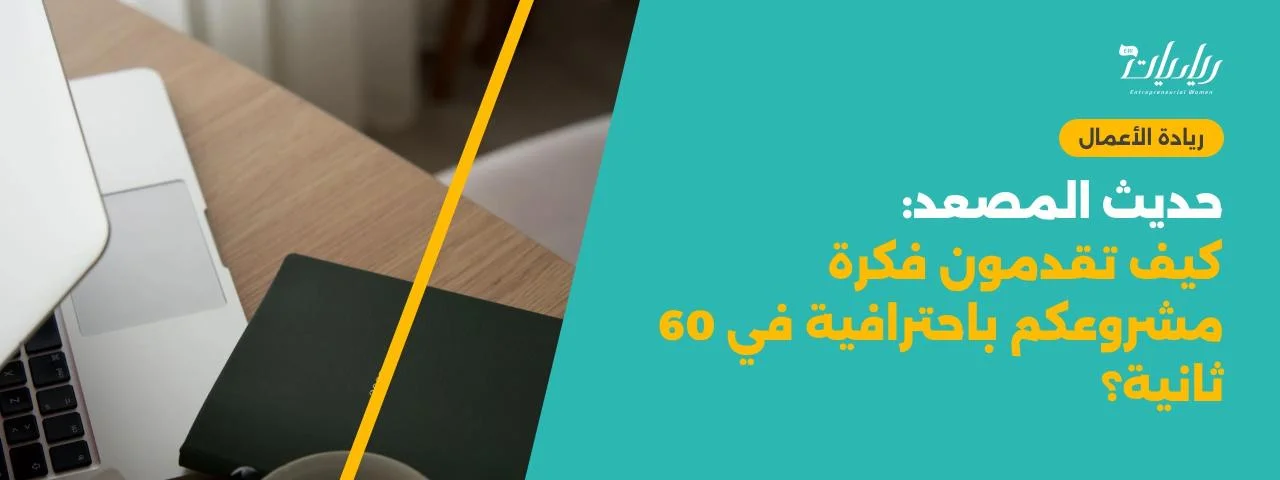 حديث المصعد: كيف تقدمون فكرة مشروعكم باحترافية في 60 ثانية؟