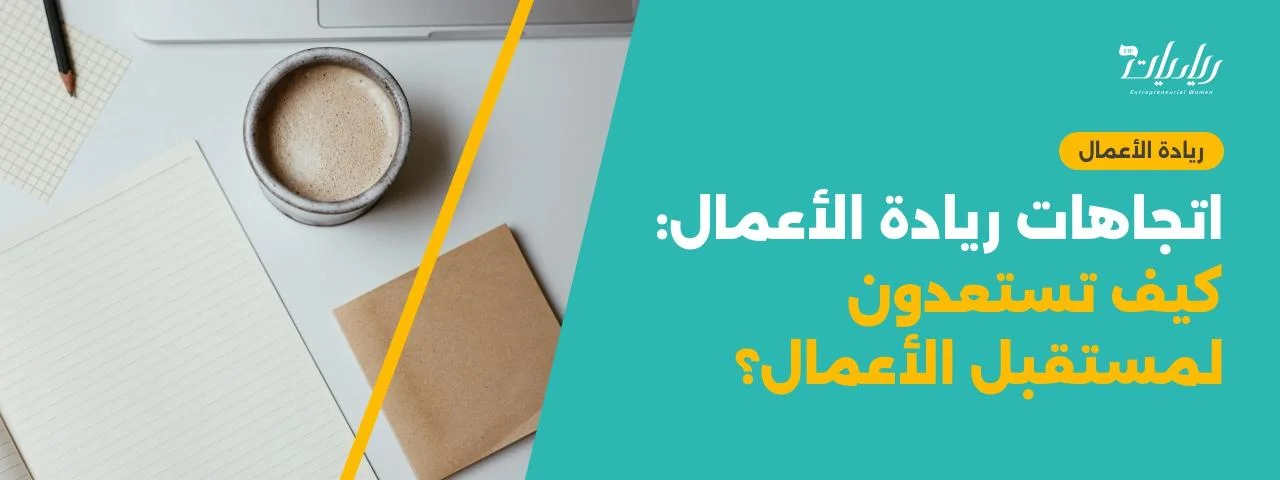 اتجاهات ريادة الأعمال: كيف تستعدون لمستقبل الأعمال؟