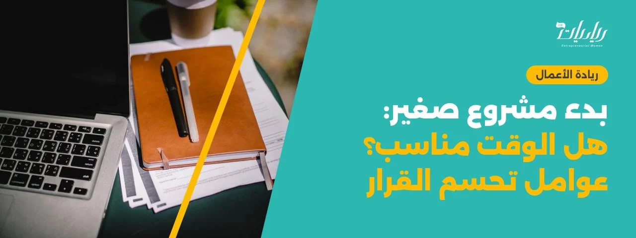 بدء مشروع صغير: هل الوقت مناسب؟ عوامل تحسم القرار
