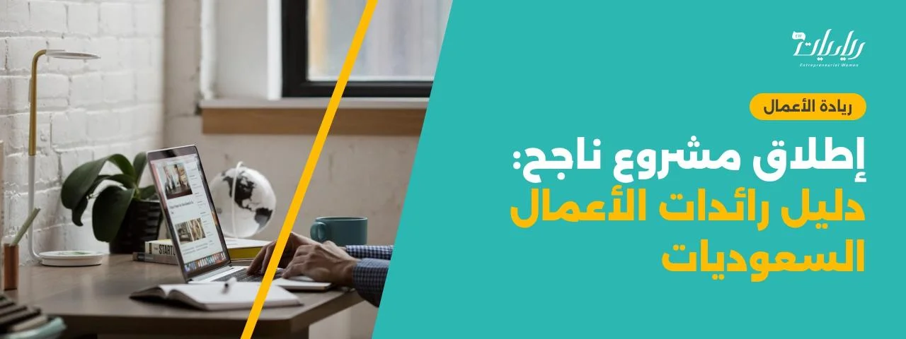 إطلاق مشروع ناجح: دليل رائدات الأعمال السعوديات