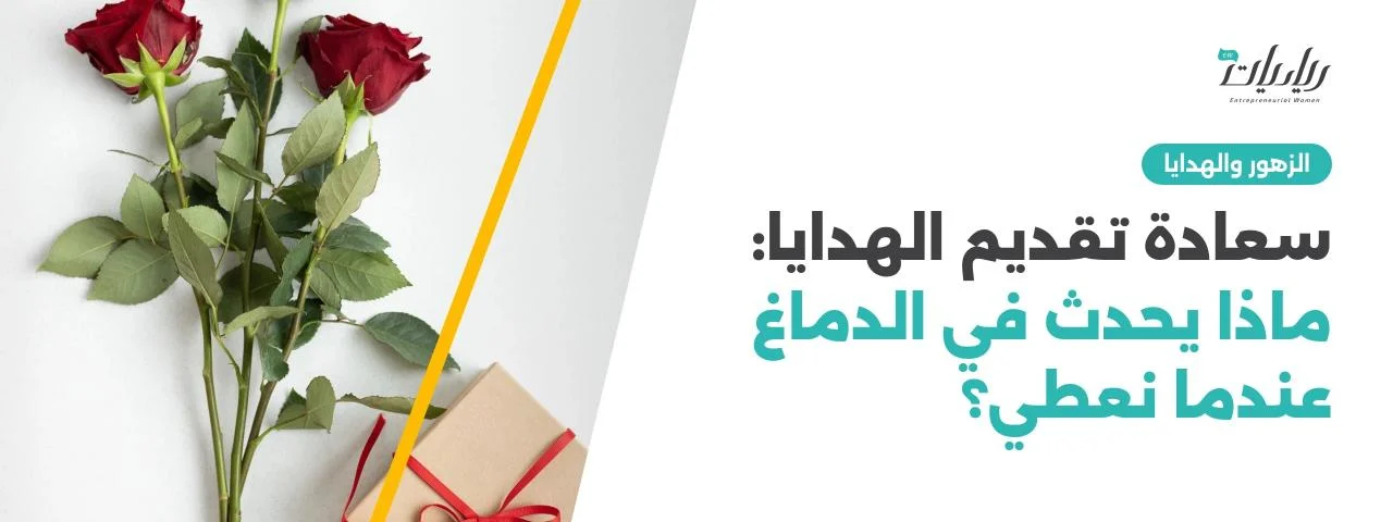 سعادة تقديم الهدايا: ماذا يحدث في الدماغ عندما نعطي؟