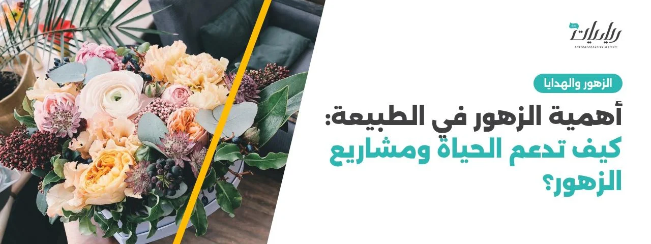 أهمية الزهور في الطبيعة: كيف تدعم الحياة ومشاريع الزهور؟