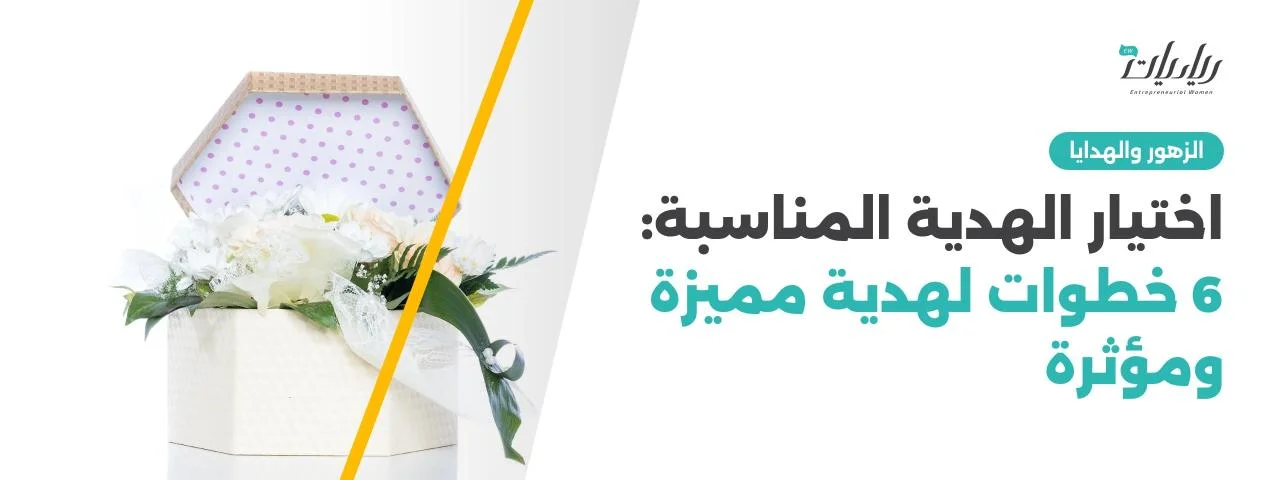 اختيار الهدية المناسبة: 6 خطوات لهدية مميزة ومؤثرة