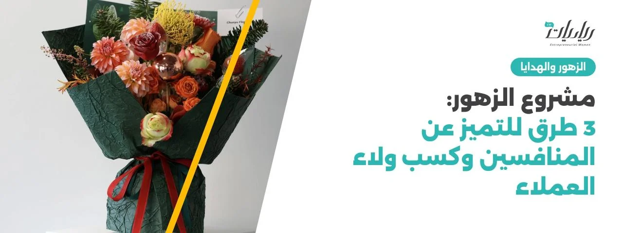 مشروع الزهور: 3 طرق للتميز عن المنافسين وكسب ولاء العملاء
