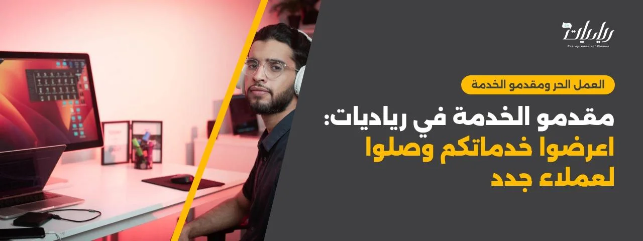 مقدمو الخدمة في رياديات: اعرضوا خدماتكم وصلوا لعملاء جدد