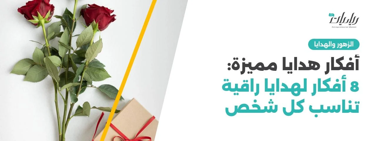 أفكار هدايا مميزة: 8 أفكار لهدايا راقية تناسب كل شخص