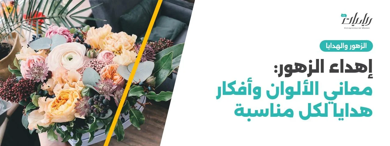 إهداء الزهور: معاني الألوان وأفكار هدايا لكل مناسبة