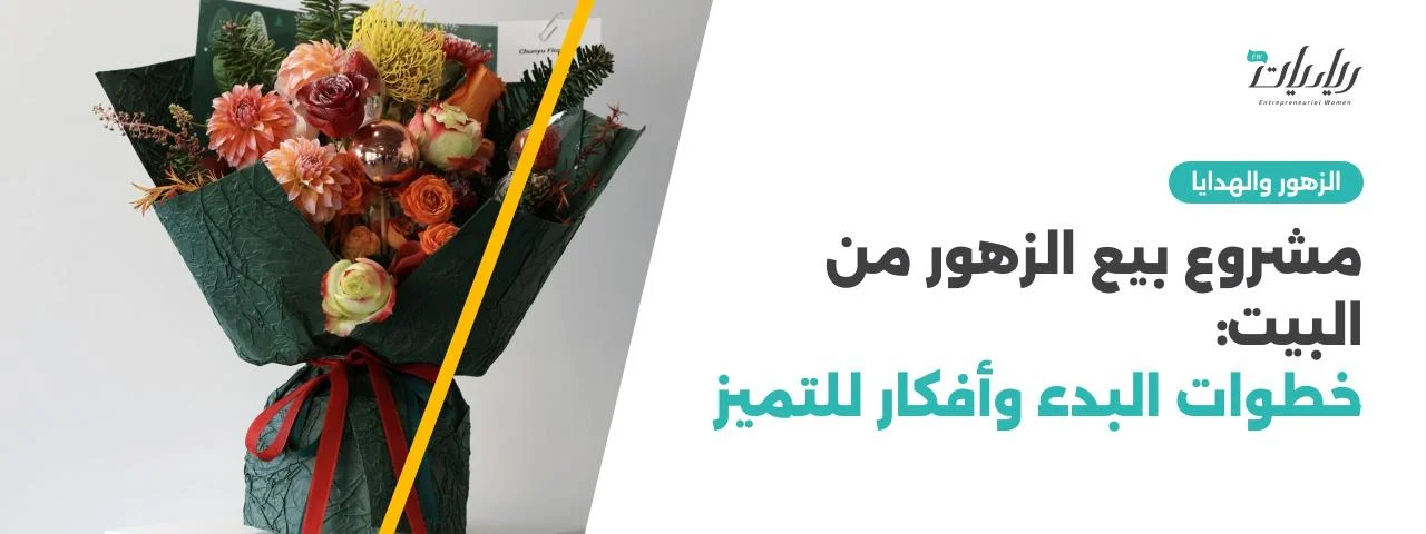مشروع بيع الزهور من البيت: خطوات البدء وأفكار للتميز