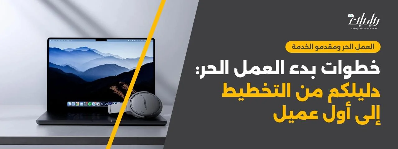 خطوات بدء العمل الحر: دليلكم من التخطيط إلى أول عميل