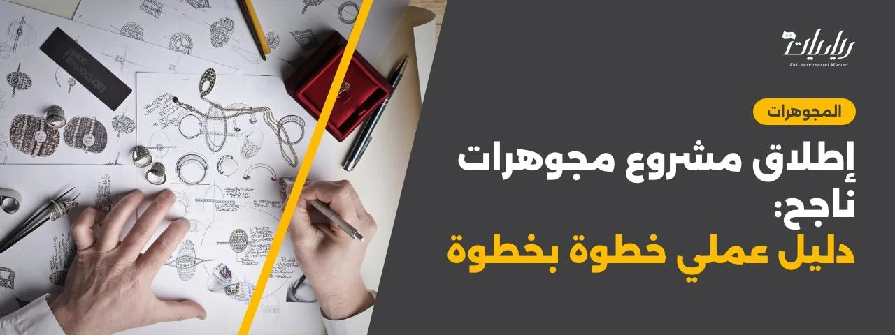 إطلاق مشروع مجوهرات ناجح: دليل عملي خطوة بخطوة