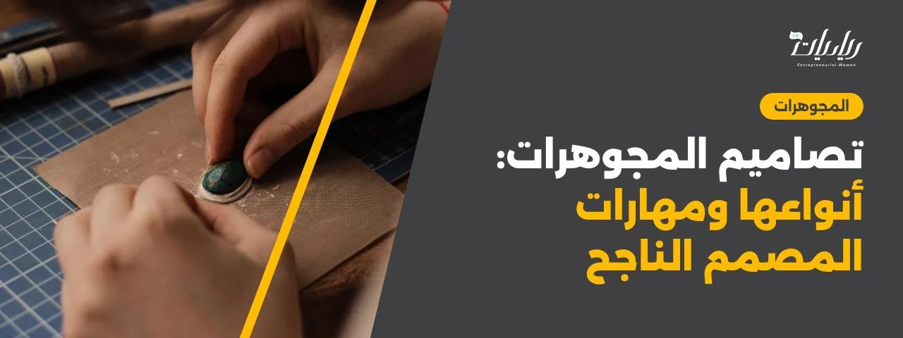 تصاميم المجوهرات: أنواعها ومهارات المصمم الناجح
