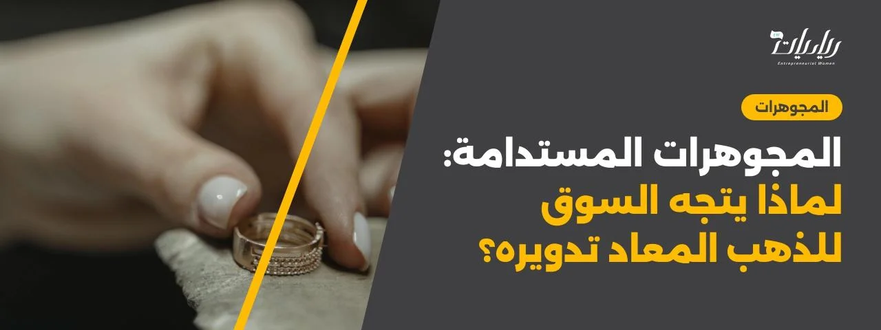 المجوهرات المستدامة: لماذا يتجه السوق للذهب المعاد تدويره؟