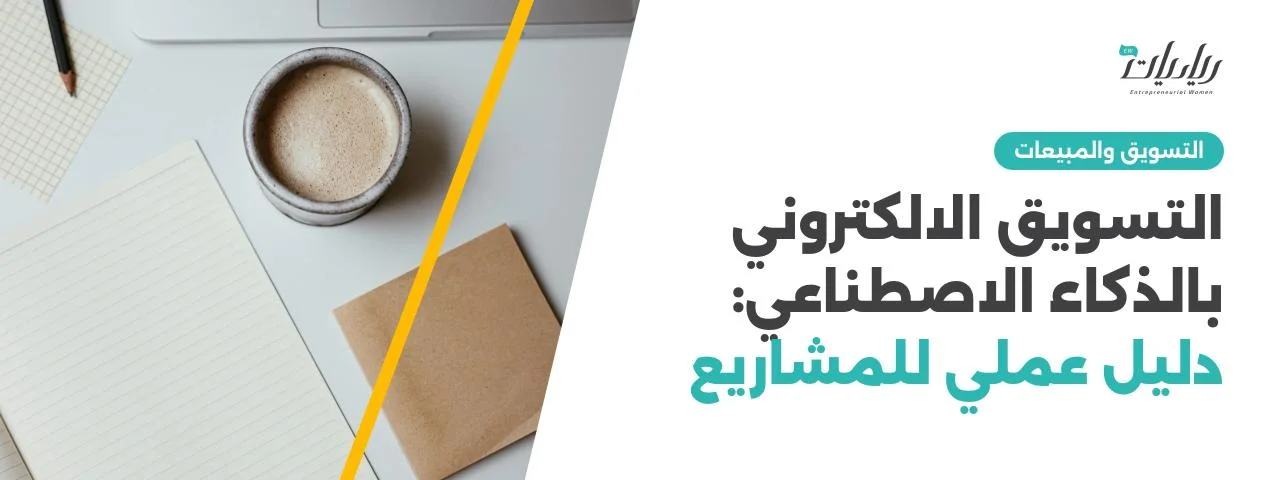 التسويق الالكتروني بالذكاء الاصطناعي: دليل عملي للمشاريع