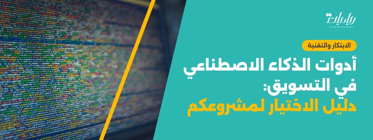 أدوات الذكاء الاصطناعي في التسويق: دليل الاختيار لمشروعكم