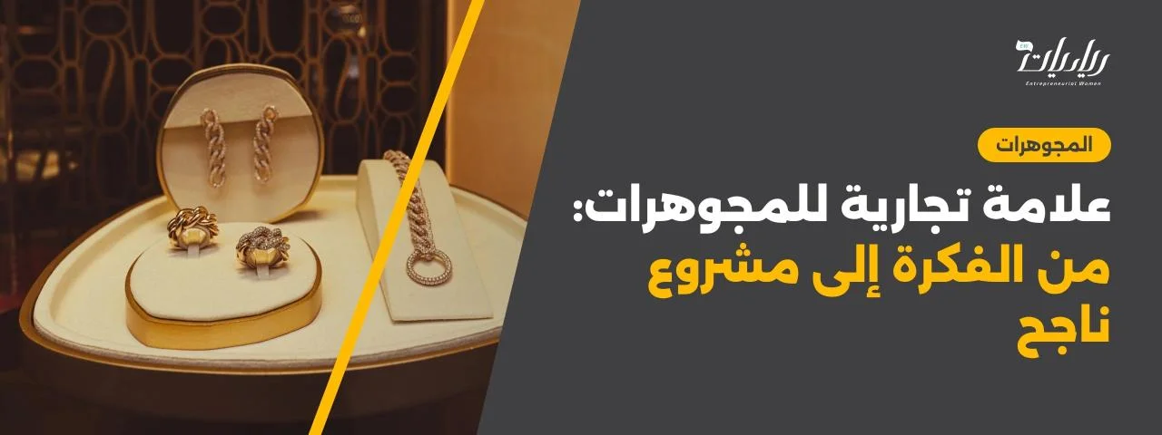 علامة تجارية للمجوهرات: من الفكرة إلى مشروع ناجح