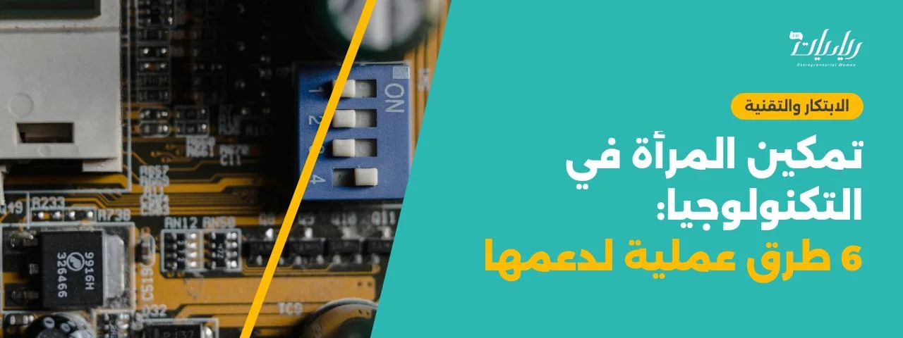 تمكين المرأة في التكنولوجيا: 6 طرق عملية لدعمها