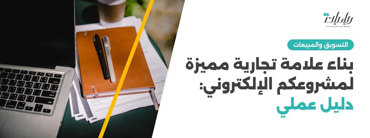بناء علامة تجارية مميزة لمشروعكم الإلكتروني: دليل عملي