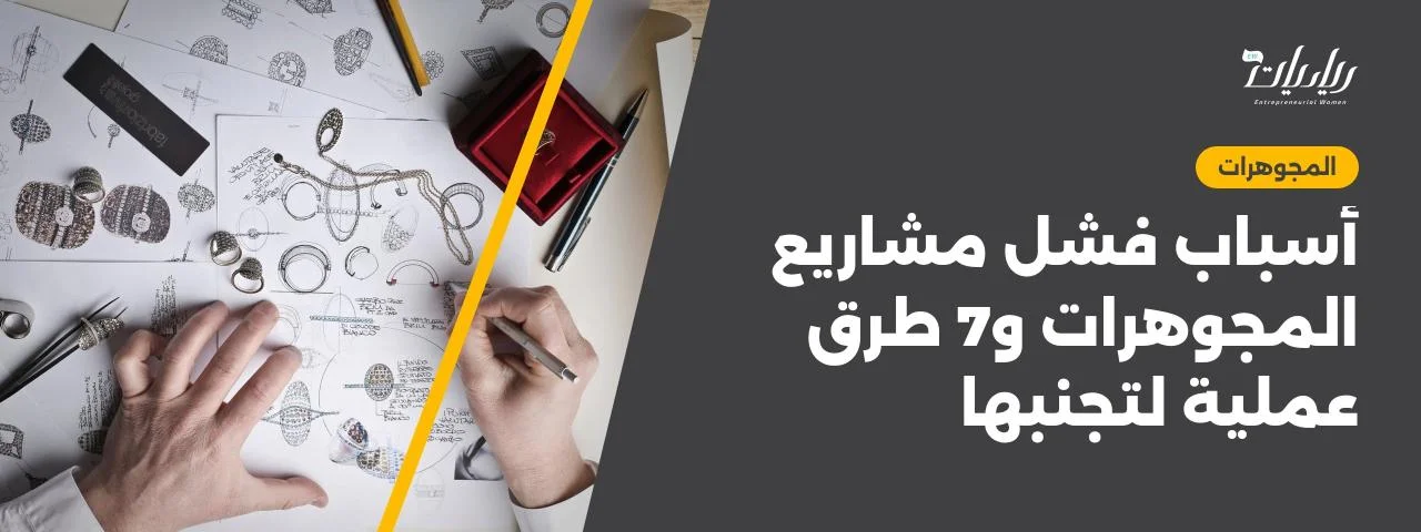 أسباب فشل مشاريع المجوهرات و7 طرق عملية لتجنبها