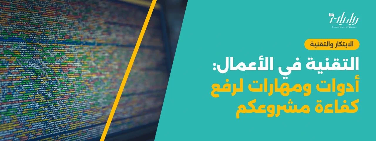 التقنية في الأعمال: أدوات ومهارات لرفع كفاءة مشروعكم