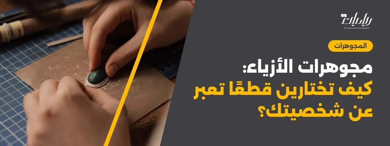 مجوهرات الأزياء: كيف تختارين قطعًا تعبر عن شخصيتك؟