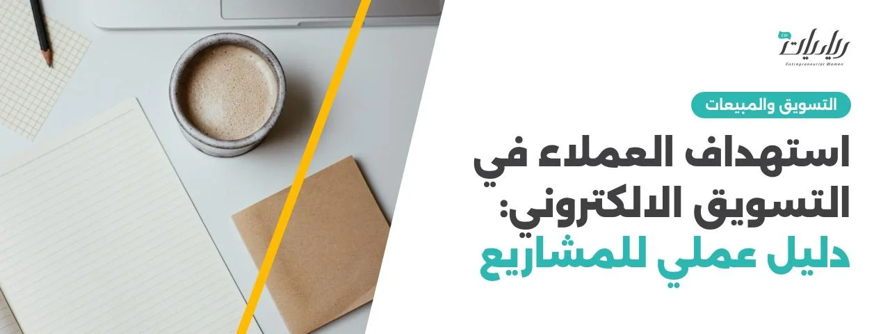 استهداف العملاء في التسويق الالكتروني: دليل عملي للمشاريع