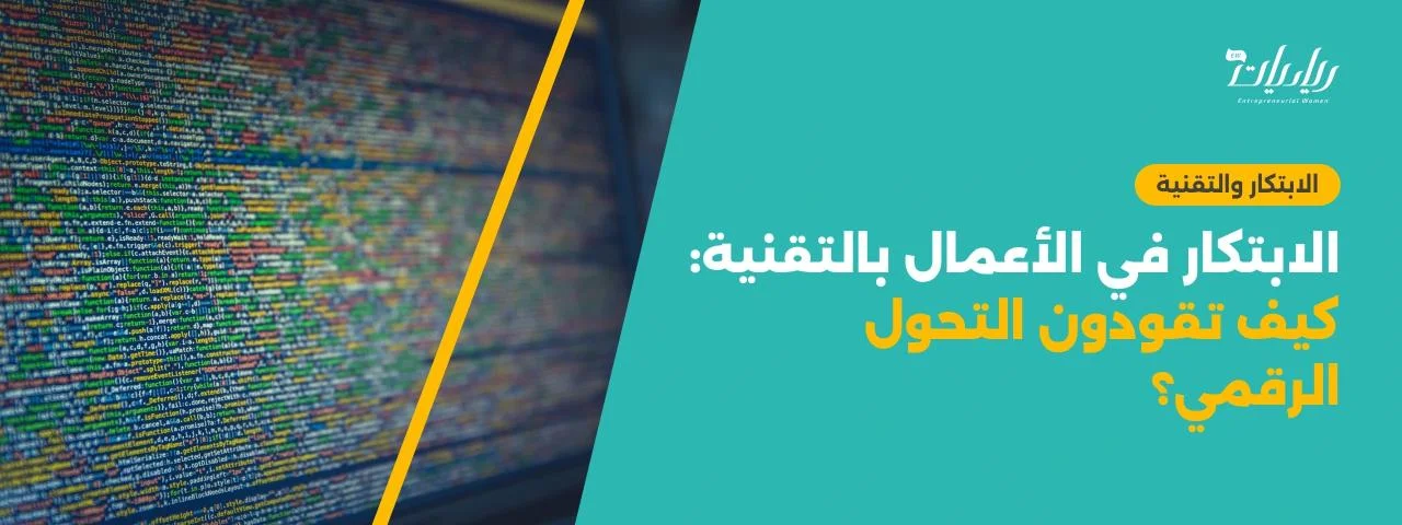 الابتكار في الأعمال بالتقنية: كيف تقودون التحول الرقمي؟