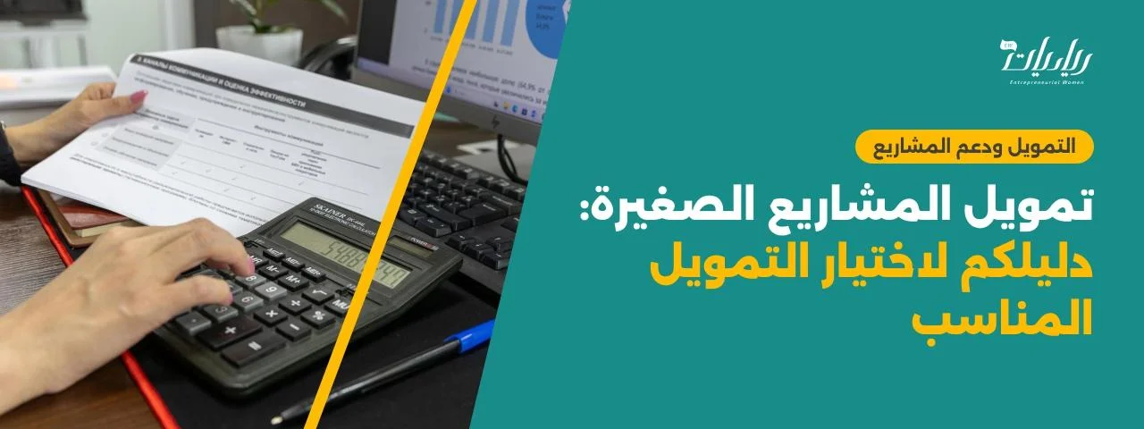 تمويل المشاريع الصغيرة: دليلكم لاختيار التمويل المناسب