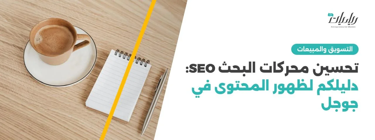 تحسين محركات البحث SEO: دليلكم لظهور المحتوى في جوجل