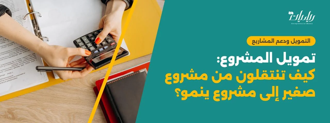 تمويل المشروع: كيف تنتقلون من مشروع صغير إلى مشروع ينمو؟