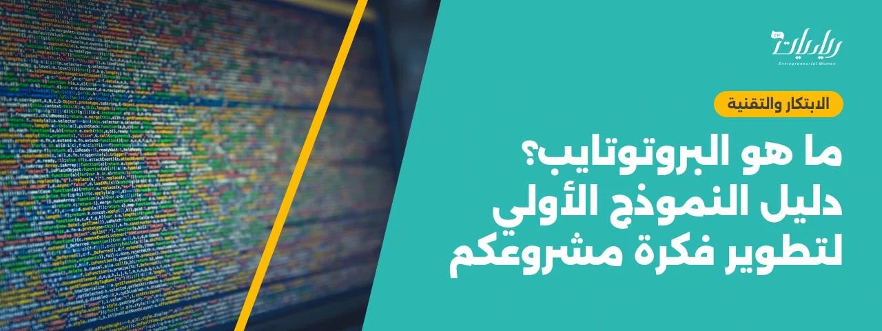 ما هو البروتوتايب؟ دليل النموذج الأولي لتطوير فكرة مشروعكم
