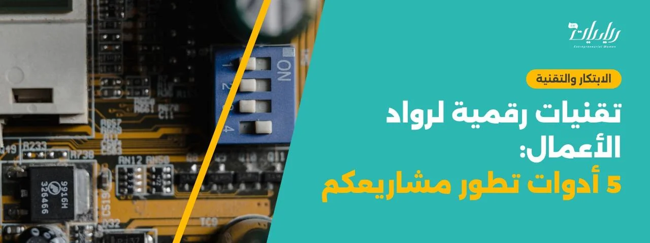 تقنيات رقمية لرواد الأعمال: 5 أدوات تطور مشاريعكم